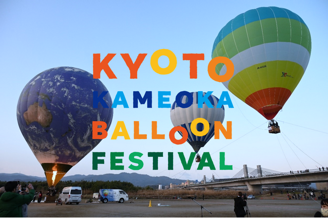 京都・亀岡バルーンフェスティバル、春休み期間の2025年4月4日から3日間で開催決定