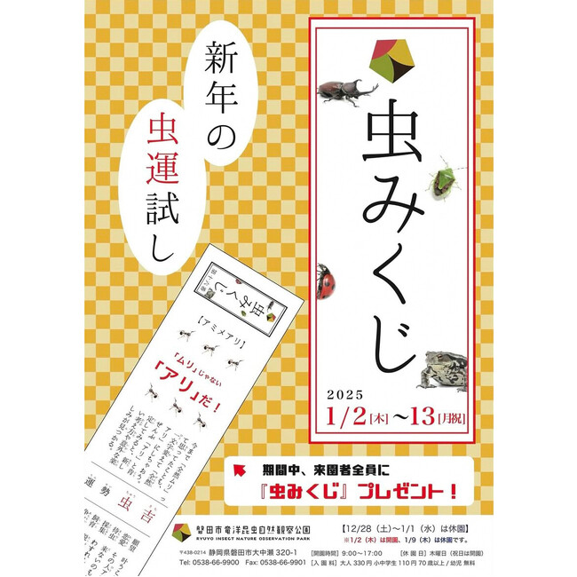 【昆虫×おみくじの異色コラボ】磐田市竜洋昆虫自然観察公園で2025年を占う“虫のおみくじ”「虫みくじ」をプレゼント