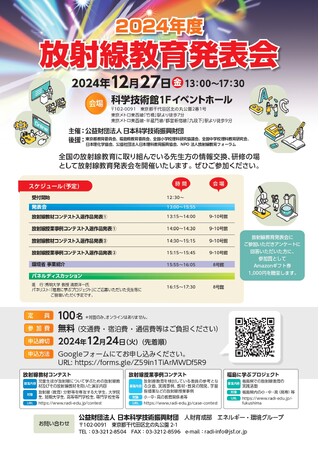 ２０２４年度「放射線教材コンテスト」及び「放射線授業事例コンテスト」受賞作品の決定について