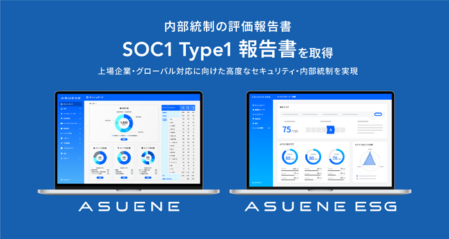 「ASUENE」と「ASUENE ESG」、内部統制の評価報告書「SOC1 Type1 報告書」を取得
