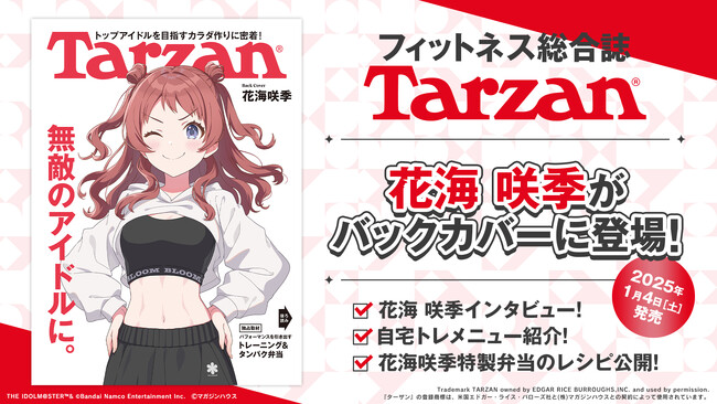 「学園アイドルマスター」『Tarzan(ターザン)』バックカバーに花海 咲季が登場!