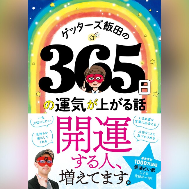 Audible、『ゲッターズ飯田の365日の運気が上がる話』を本日配信開始　1日1話の運気が上がる話を豪華アナウンサー陣によるナレーションでお届け
