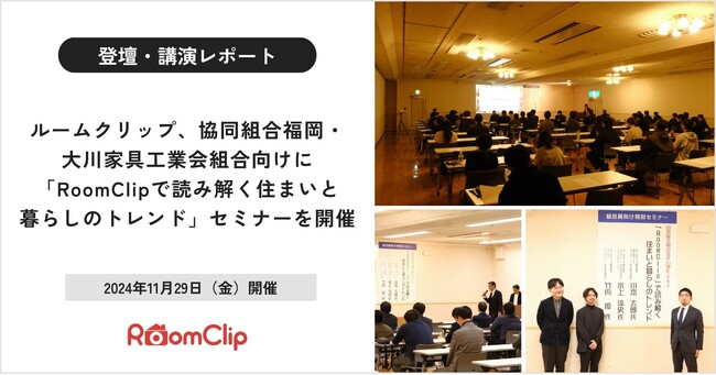 【登壇レポート】ルームクリップ、福岡・大川家具工業会向けに「RoomClipで読み解く住まいと暮らしのトレンド」セミナーを開催
