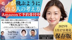 株式会社豊岡代表　豊岡舞子の著書『モノが飛ぶように売れる人の考え方』