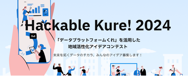 「データプラットフォームくれ」を活用したアイデアコンテストを開催!(広島県呉市)