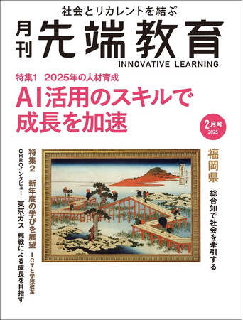 2025年の人材育成　AI活用のスキルで成長を加速ー『月刊先端教育』2025年2月号を発売