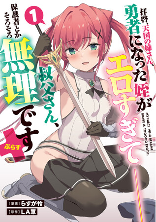 私がおじさんのお嫁さんになってあげる(ハート)漫画：らすが怜／原作：LA軍『拝啓、天国の姉さん、勇者になった姪がエロすぎて──叔父さん、保護者とかそろそろ無理です＋（ぷらす）(1)』が12月27日発売！