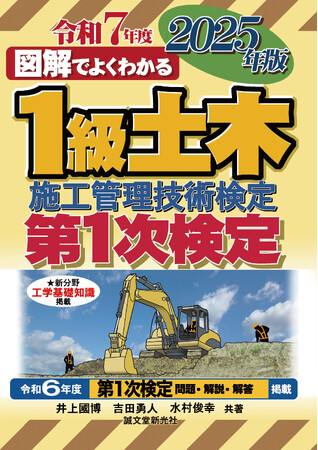 【効率的に学習して合格！】毎年好評の『1級土木施工管理技術検定 第1次検定 2025年版』発売。