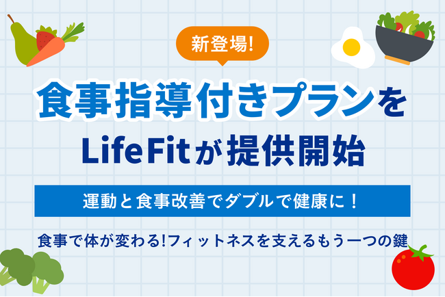 新登場！LifeFitが食事指導付きプランを提供開始。運動と食事改善でダブルで健康に！