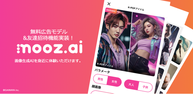 mooz.ai、広告視聴型の無料プラン新設、AIコスプレをより身近に