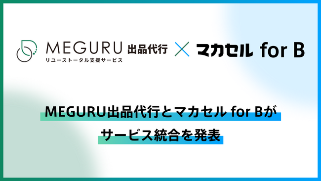 リユース品の滞留在庫問題解消を加速！MEGURU出品代行とマカセル for Bがサービス統合を発表