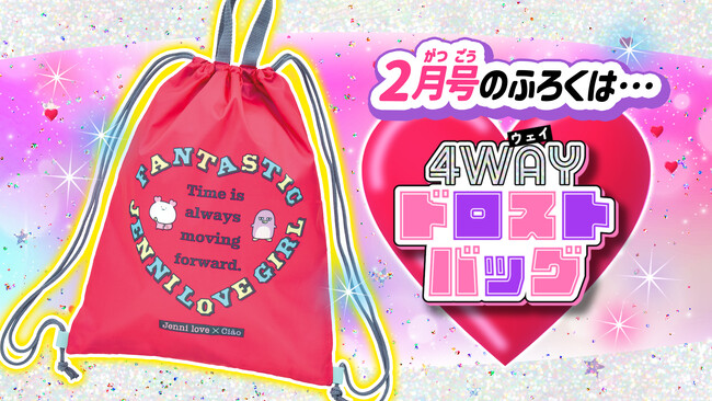 「ちゃお」２月号のふろくは、JSに人気のブランド「JENNI love」と大注目コラボの４WAYドロストバッグ！