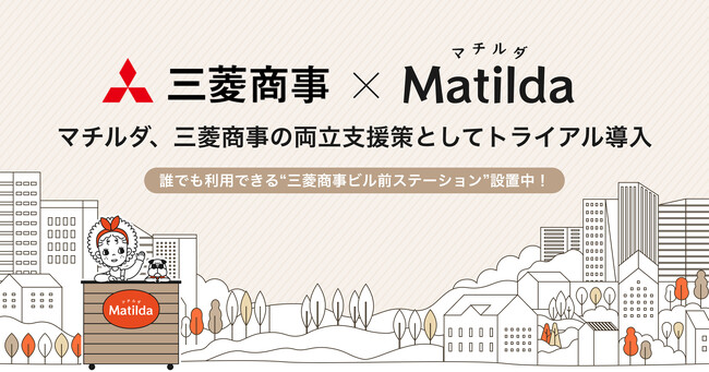 家庭料理テイクアウト「マチルダ」、三菱商事の両立支援策としてトライアル導入 - 本社前に受け取りステーションを設置中