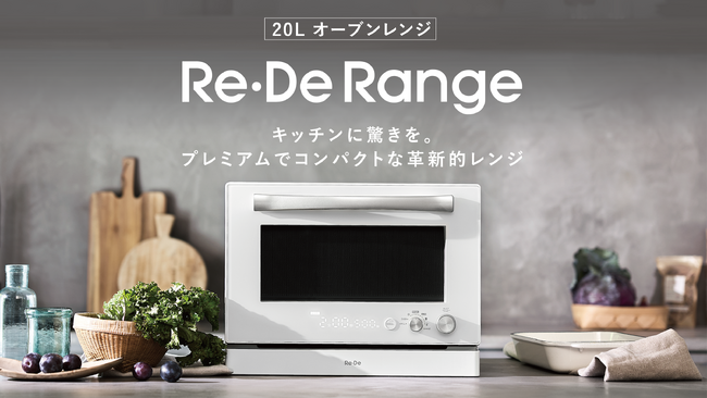 キッチンに革命を。日常に驚きを。プレミアム×コンパクトな次世代オーブンレンジ「Re・De Range」、次世代型ショールーム『蔦屋家電＋』と体験型ストア『b8ta』で展示開始