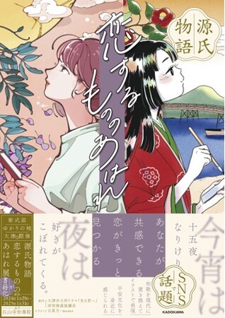 「源氏物語 恋するもののあはれ展」が本になります！～令和７年１月１０日から全国で販売開始～