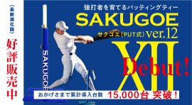 強打者を育てるバッティングティ「SAKUGOE／サクゴエ」