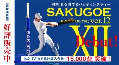 バッティングティ「SAKUGOE／サクゴエ」の累計販売台数15,000台突破を記念して「サクゴエを贈ろう」キャンペーン2025年3月31日(月)まで開催