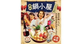 日本全国のご当地鍋や日本酒、“こたつ”で冬を満喫 『酒処 鍋小屋 2025』詳細が決定！1/18(土)より 計16日間開催