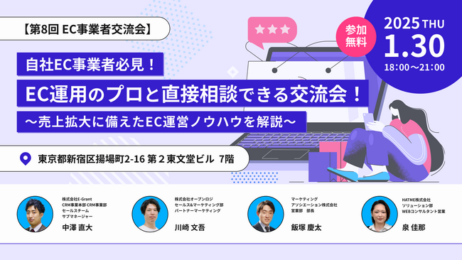 【第8回 EC事業者交流会】自社EC事業者必見！EC運用のプロと直接相談できる交流会！～売上拡大に備えたEC運営ノウハウを解説～を2025年1月30日に開催！