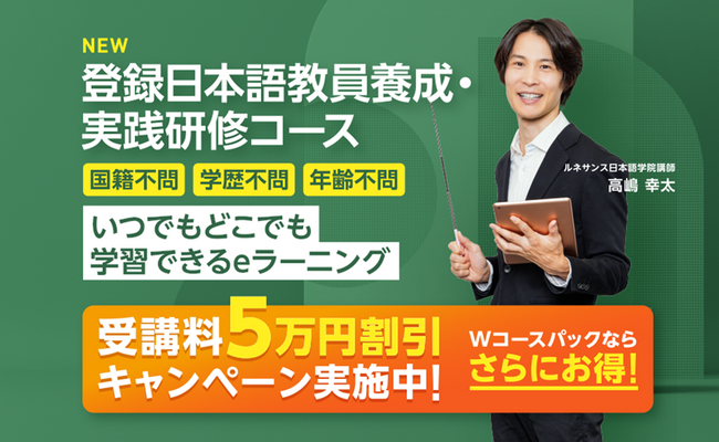 「ルネサンス日本語学院」が文部科学省認定「登録日本語教員養成機関」および「登録実践研修機関」として２０２５年１月８日に新コースを開講！