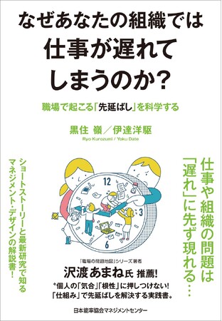 『なぜあなたの組織では仕事が遅れてしまうのか？　職場で起こる「先延ばし」を科学する』12月27日発売