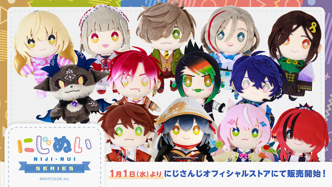 「にじぬいシリーズ」2025年1月1日(水)0時から販売決定！