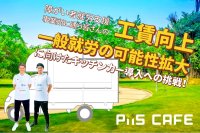 障がい者就労支援事業所に通う皆さんの工賃向上に向けたキッチンカー導入への挑戦！クラウドファンディングを実施中