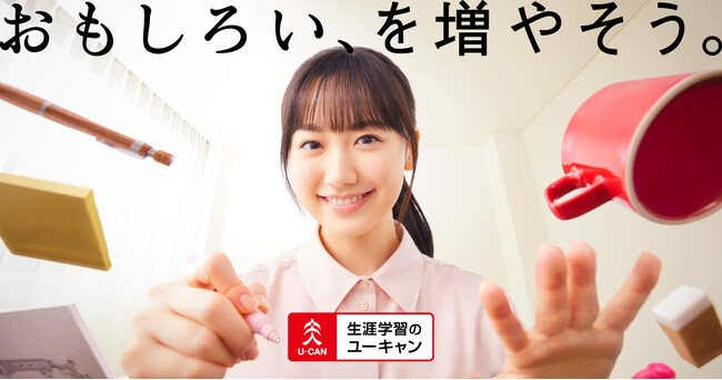芦田愛菜さんご出演！ユーキャンの新CMが2025年１月よりオンエア開始！