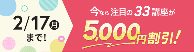 【ユーキャン】注目の33講座を5,000円割引！「新春！学び応援キャンペーン」を開始！