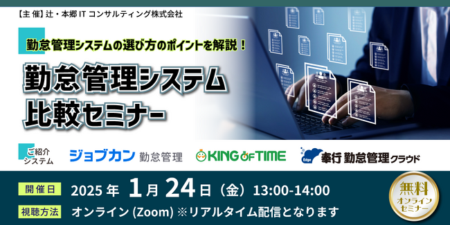 【25年1月版】大手各社が解説！勤怠管理システム比較セミナーを1/24(金)にオンラインで無料開催