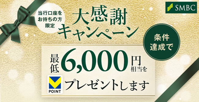 三井住友銀行、「Olive」からお得な6つのキャンペーンを紹介【三井住友銀行口座をお持ちの方限定】大感謝キャンペーン2025年1月16日から開始！