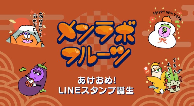 【メンラボフルーツ×LINE】「あけおめスタンプ2025」販売開始！