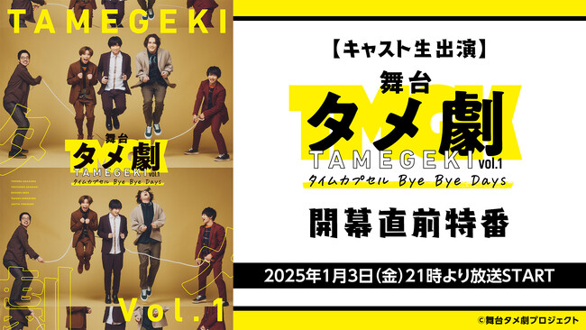 舞台タメ劇vol.1『タイムカプセル Bye Bye Days』開幕直前特番が、2025年1月3日(金)21時～キャスト生出演で放送決定！