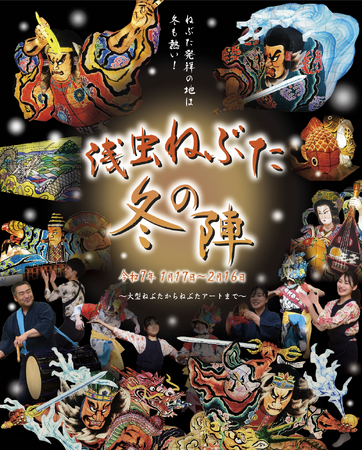 『浅虫ねぶた 冬の陣』初開催！！寒空だって雪だって「ねぶた祭」、跳人が狂喜乱舞！　青森市・浅虫温泉