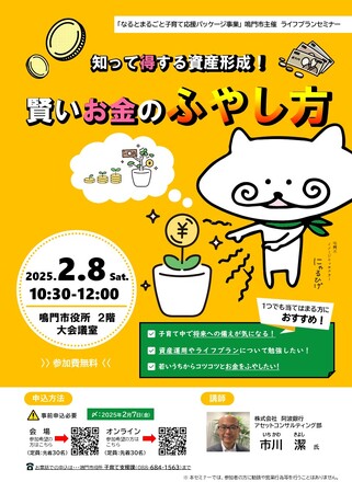 【徳島県鳴門市】ライフプランセミナー「知って得する資産形成！賢いお金のふやし方」を開催します！