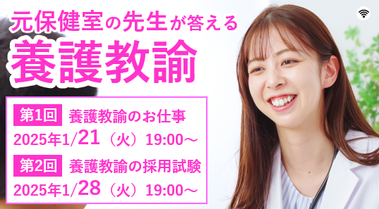 【教員採用試験】元保健室の先生が答える「養護教諭のお仕事・採用試験セミナー」を1/21（火）・1/28（火）に開催