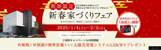 アエラホーム、お正月限定のお得な「新春家づくりフェア」を開催