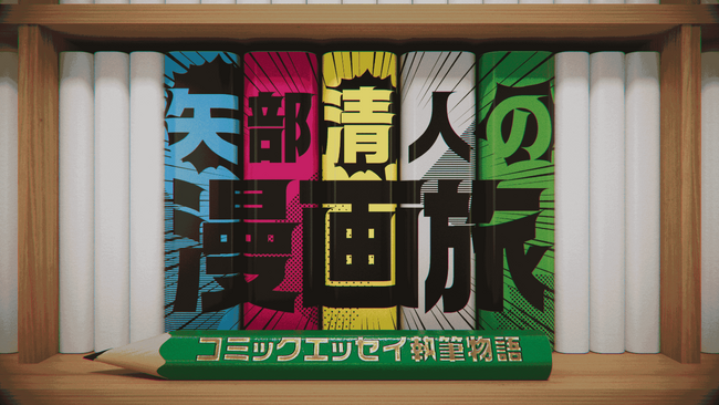 カラテカ・矢部とバッドボーイズ・清人の同期コンビが、新作エッセイを描く旅に出発！『矢部清人の漫画旅～コミックエッセイ執筆物語～』