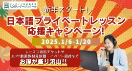 オンライン日本語学校AOJランゲージスクール「日本語プライベートレッスン」応援キャンペーンを1月20日まで開催