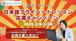 オンライン日本語学校AOJランゲージスクール「日本語プライベートレッスン」応援キャンペーンを1月20日まで開催