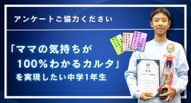 「ママの気持ち、募集中」中1が商品化を目指す“お手伝いかるた”　全国のママの声を募るアンケートを実施中