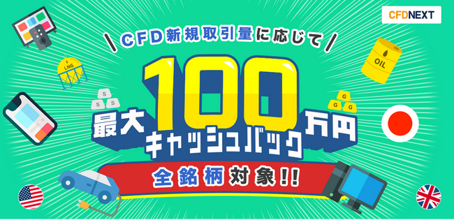 全銘柄対象！「CFD新規取引量に応じて最大100万円キャッシュバック！キャンペーン」実施！