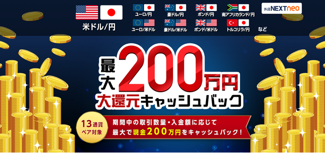 「入金額に応じて最大200万円！大還元キャッシュバックキャンペーン」実施！