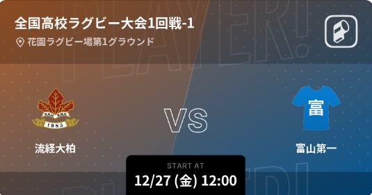 第104回全国高等学校ラグビーフットボール大会(花園)の全試合をPlayer!がリアルタイム速報!