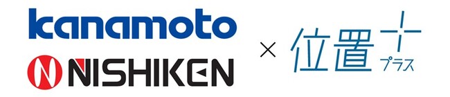 「位置プラス(R)」シリーズ、カナモトグループでの取り扱いを拡大