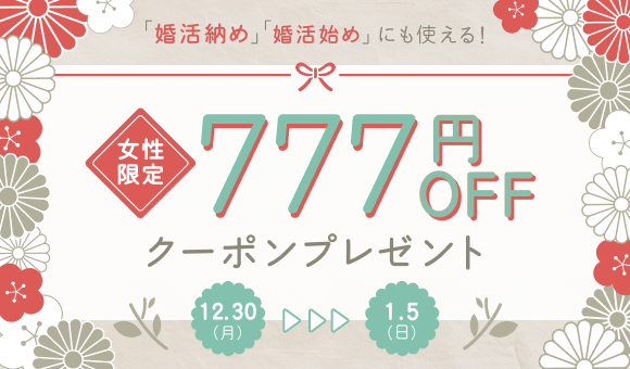 【IBJ Matching】12/30～1/5の年末年始休暇中、婚活・街コンイベントの開催を決定！