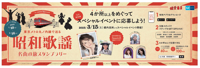 「丸ノ内線で巡る昭和歌謡名曲の旅スタンプラリー」を開催します！