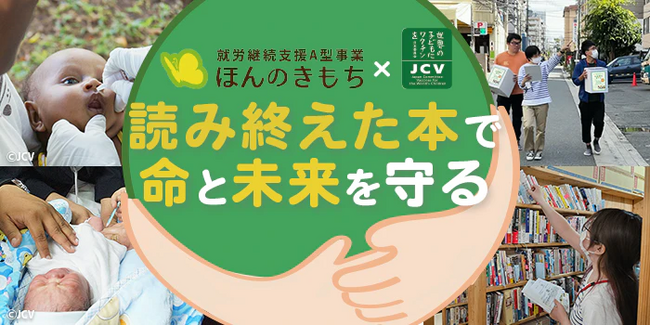 【読み終えた本でつなぐ、子どもワクチン支援×国内の障がい者福祉支援】認定NPO法人 世界の子どもにワクチンを 日本委員会と一般社団法人ユニオンブックスがタイアップ。