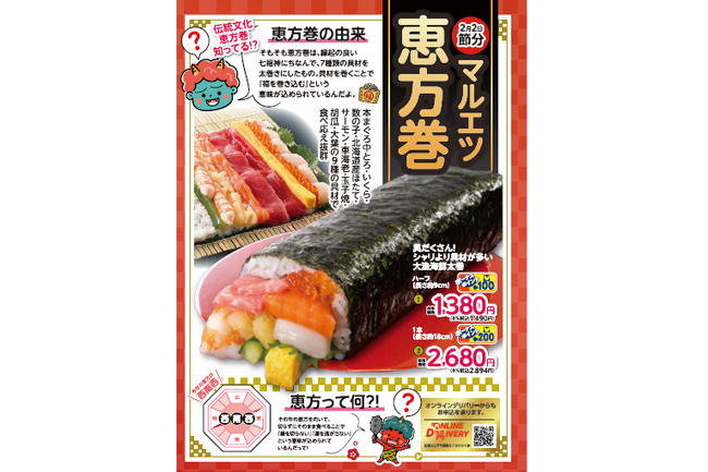 2025年『マルエツの恵方巻』、12月２８日（土）からご予約承り開始　～『初摘み海苔』を使用した恵方巻や、こだわりの海鮮恵方巻など幅広く取り揃え～