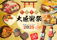 ＼期間限定メニューが目白押し／12月28日～1月5日の9日間「くるくる なると　大感謝祭2025」を開催　～福がくるくる　道の駅くるくるなると神社も登場～